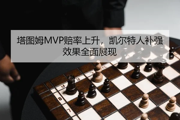 塔图姆MVP赔率上升，凯尔特人补强效果全面展现